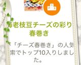 海老枝豆チーズの彩り春巻き作り方4写真