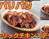 【レシピ動画】皮パリガーリックチキン作り方8写真