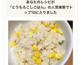 とうもろこしごはん☆バター醤油風味作り方5写真