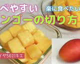食べやすい♡マンゴーの切り方作り方9写真