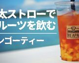 極太ストローで飲むマンゴーティー作り方1写真