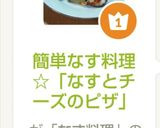 簡単なす料理☆「なすとチーズのピザ」作り方7写真