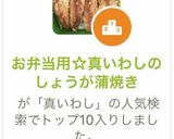 お弁当用☆真いわしのしょうが蒲焼き作り方9写真