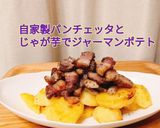 ベーコンの変わりに自家製パンチェッタ作り方11写真