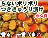 花椒香るやみつき無限ポリポリきゅうり漬け作り方6写真