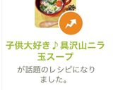 子供大好き♪具沢山ニラ玉スープ作り方9写真
