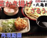 丸亀製麺の! ざるうどん♪作り方6写真