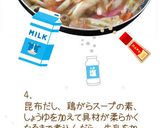 昆布出汁の和風ちゃんぽん：めんのマルニ作り方5写真