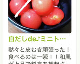 白だしde♪ミニトマトの和風マリネ♡作り方13写真