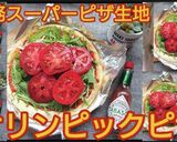 トマト水菜のオリンピックピザ業務スーパー作り方6写真