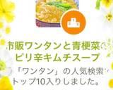 市販ワンタンと青梗菜のピリ辛キムチスープ作り方3写真