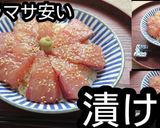 【動画レシピ】ヒラマサ漬け丼作り方5写真