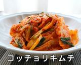 コッチョリ キムチ / 即席キムチ作り方8写真