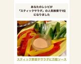 スティック野菜やサラダに✻万能ソース✻作り方8写真