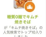 糖質0麺でキムチ焼きそば作り方8写真