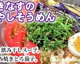 暑い日はこれ！味染み焼きなすの冷やし素麺作り方6写真