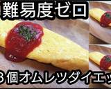 【動画レシピ】難易度ゼロ卵３個オムレツ作り方7写真