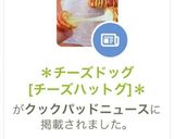＊チーズドッグ[チーズハットグ]＊作り方1写真
