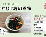 【12kcal】ひじきと根菜の煮物作り方4写真