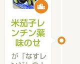 米茄子レンチン薬味のせ作り方4写真