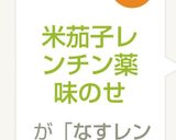 米茄子レンチン薬味のせ作り方5写真