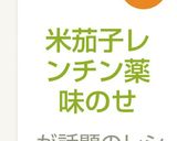 米茄子レンチン薬味のせ作り方6写真