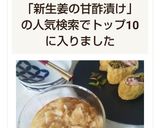 新生姜の甘酢漬け☆自家製ガリ☆作り方6写真
