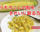 とうもろこしの粒をきれいに取る方法作り方9写真