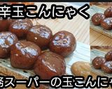 【動画レシピ】甘辛玉こんにゃく（業スー）作り方7写真