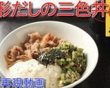 松屋の期間限定! 山形だしの三色丼♪作り方6写真