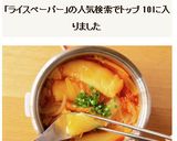 チーズがとろ～り♡ライスペーパートッポギ作り方15写真