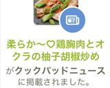 柔らか〜♡鶏胸肉とオクラの柚子胡椒炒め作り方8写真