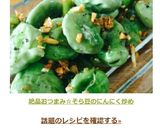 話題入感謝☆絶品♪そら豆のにんにく炒め作り方8写真