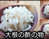 【動画レシピ】大根の酢の物作り方5写真