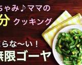 止まらぬ美味さ！作り置き♡無限ゴーヤ作り方5写真