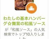 わたしの基本ハンバーグ☆舞茸の和風ソース作り方7写真