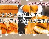 フィナンシェ型無くてもフィナンシェ☆作り方10写真