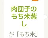 肉団子のもち米蒸し作り方9写真