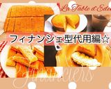 フィナンシェ型無くてもフィナンシェ☆作り方11写真