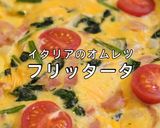 フリッタータ / イタリアのオムレツ作り方10写真