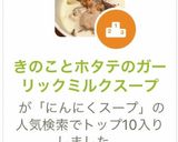きのことホタテのガーリックミルクスープ作り方13写真
