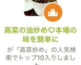 高菜の油炒め♡本場の味を簡単に作り方10写真