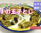 ★おばあちゃんのナスの玉子とじ作り方7写真