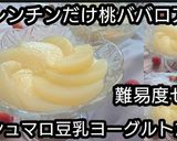 【動画レシピ】レンチン簡単♪桃ババロア風作り方6写真