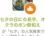 七夕の日に☆長芋、オクラのポン酢和え作り方9写真