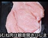 動画レシピ鶏むね肉唐揚げニラめんつゆ添え作り方1写真