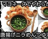 動画レシピ鶏むね肉唐揚げニラめんつゆ添え作り方8写真