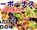 これだけは覚えておきたいマーボーナス作り方8写真