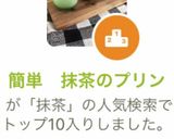 簡単　抹茶のプリン作り方13写真