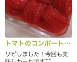 トマトのコンポート風サラダ作り方56写真